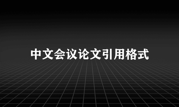 中文会议论文引用格式