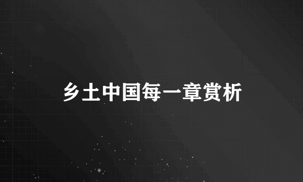 乡土中国每一章赏析