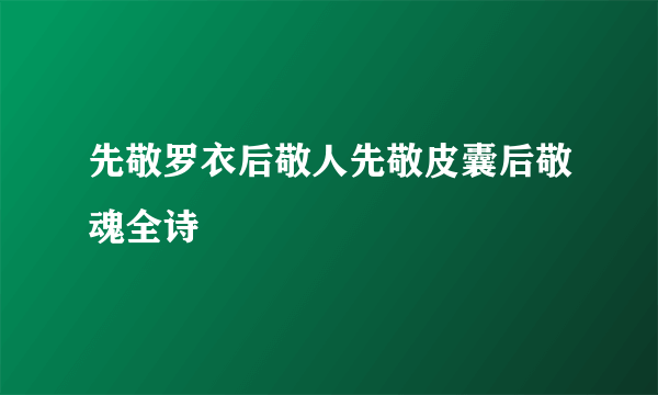 先敬罗衣后敬人先敬皮囊后敬魂全诗
