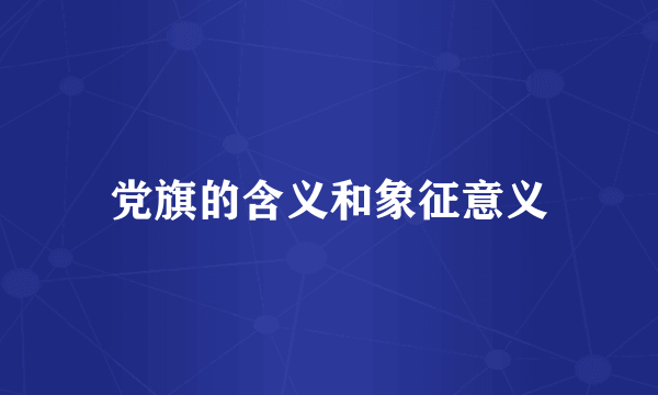 党旗的含义和象征意义