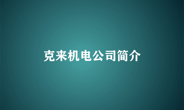 克来机电公司简介