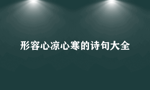 形容心凉心寒的诗句大全