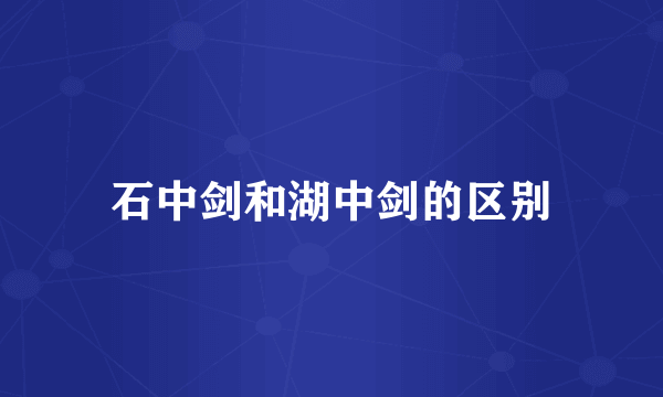 石中剑和湖中剑的区别