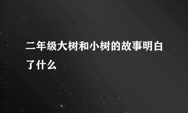 二年级大树和小树的故事明白了什么