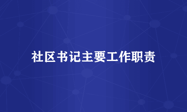 社区书记主要工作职责