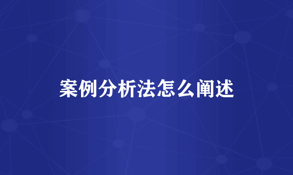 案例分析法怎么阐述
