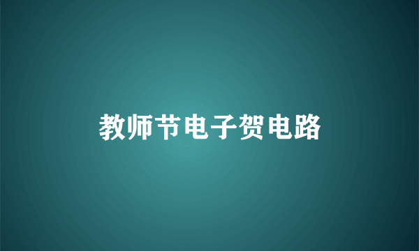 教师节电子贺电路