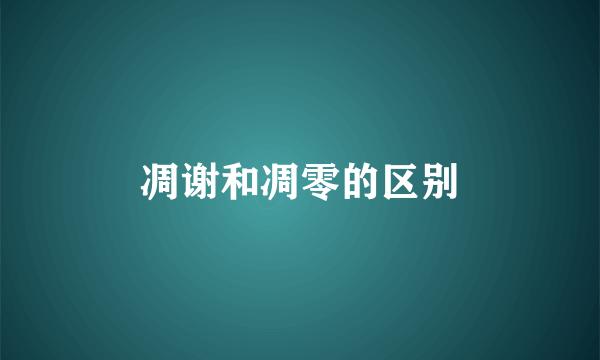 凋谢和凋零的区别