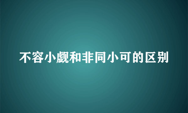不容小觑和非同小可的区别
