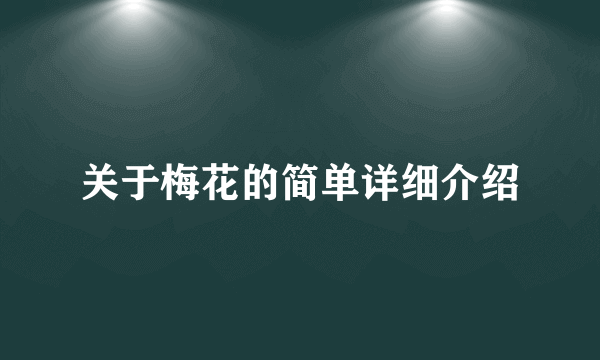 关于梅花的简单详细介绍
