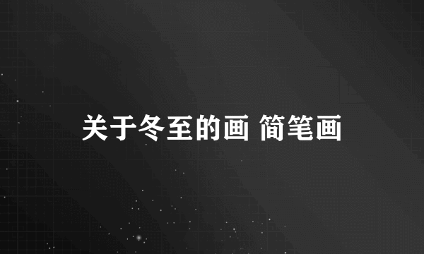 关于冬至的画 简笔画