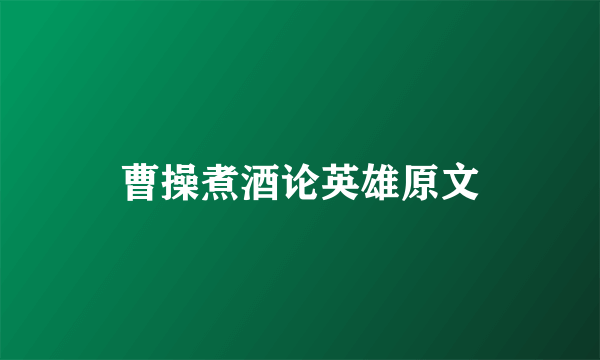 曹操煮酒论英雄原文
