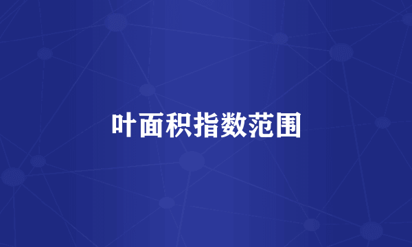 叶面积指数范围