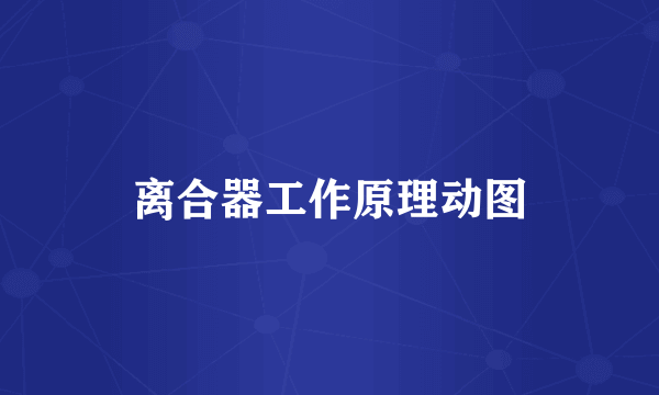 离合器工作原理动图
