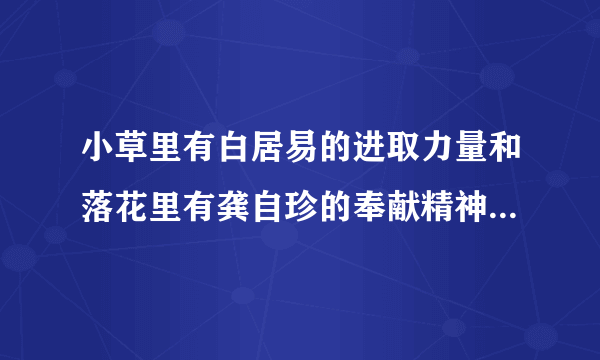 小草里有白居易的进取力量和落花里有龚自珍的奉献精神是哪两句