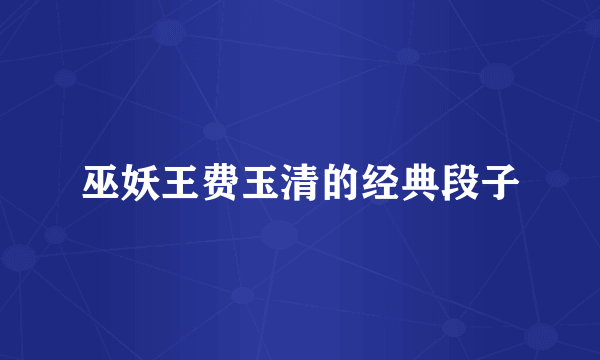 巫妖王费玉清的经典段子
