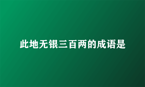 此地无银三百两的成语是