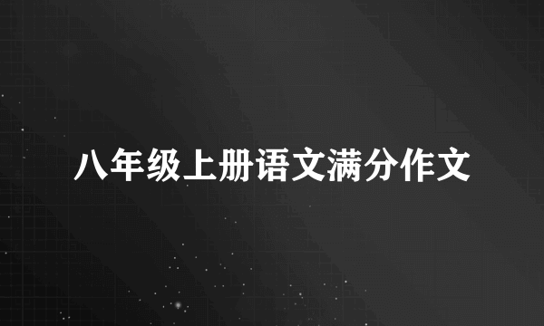 八年级上册语文满分作文