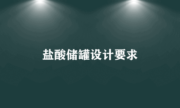 盐酸储罐设计要求