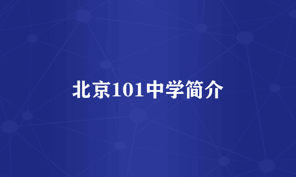 北京101中学简介