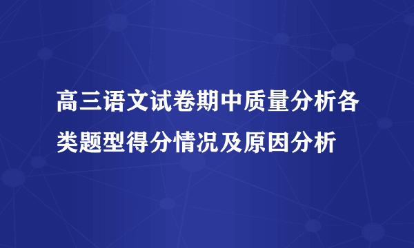 高三语文试卷期中质量分析各类题型得分情况及原因分析
