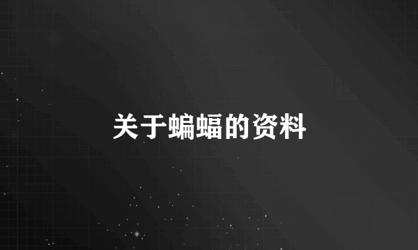 关于蝙蝠的资料