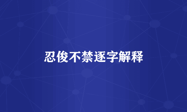 忍俊不禁逐字解释