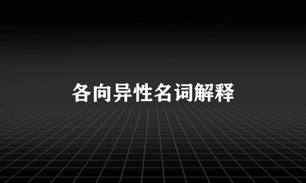 各向异性名词解释