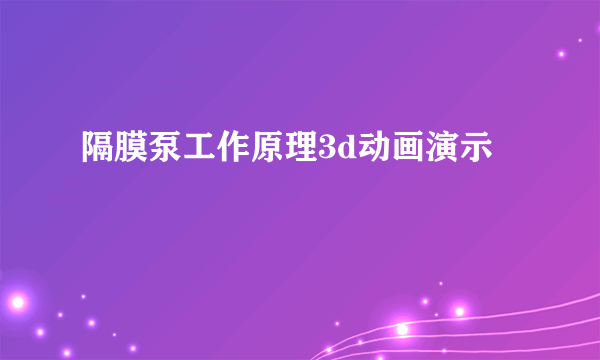 隔膜泵工作原理3d动画演示