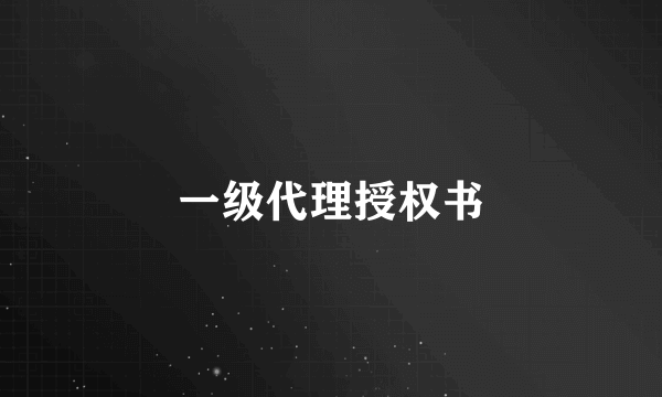 一级代理授权书