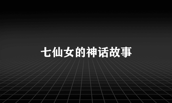 七仙女的神话故事