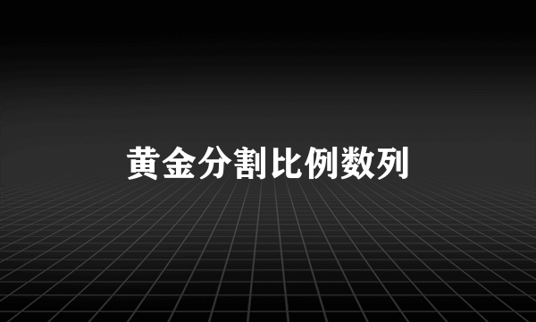 黄金分割比例数列