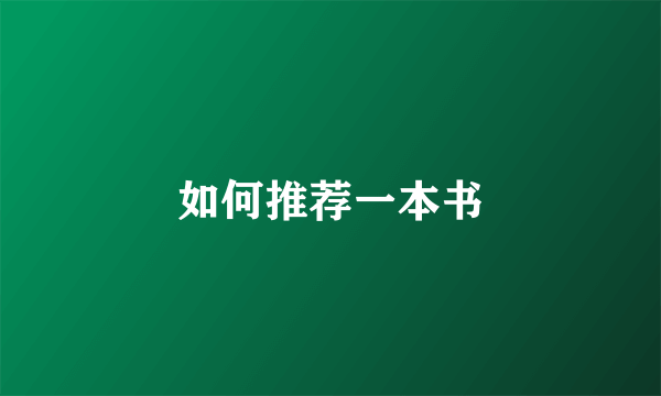 如何推荐一本书