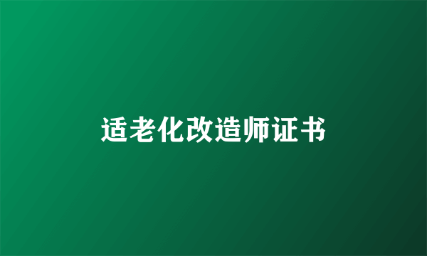适老化改造师证书
