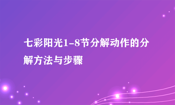 七彩阳光1-8节分解动作的分解方法与步骤