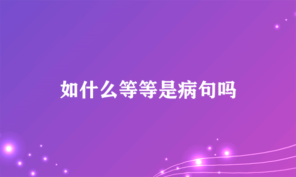 如什么等等是病句吗