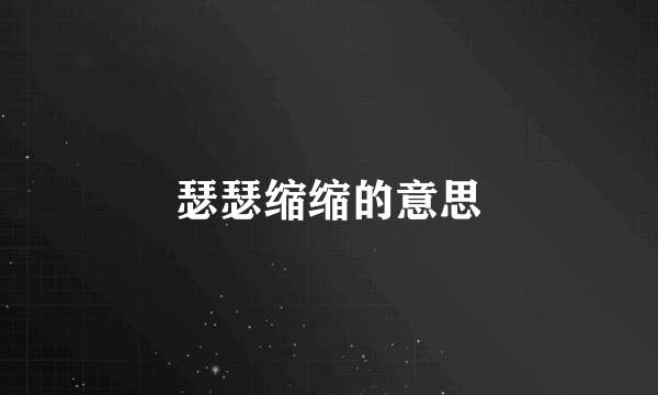 瑟瑟缩缩的意思