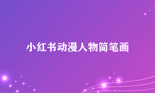 小红书动漫人物简笔画