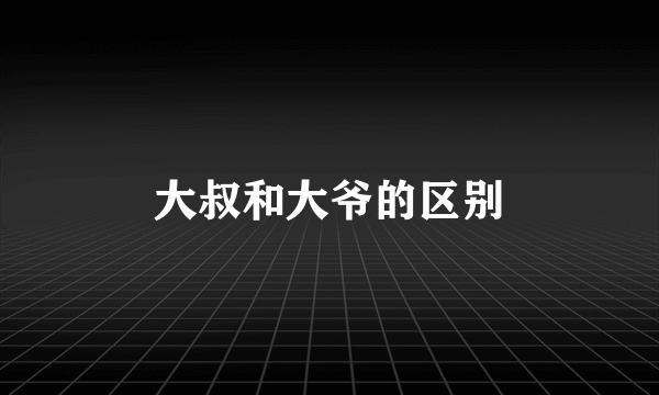 大叔和大爷的区别