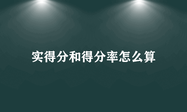 实得分和得分率怎么算