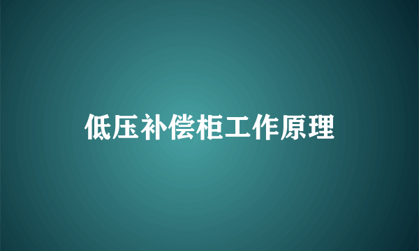 低压补偿柜工作原理