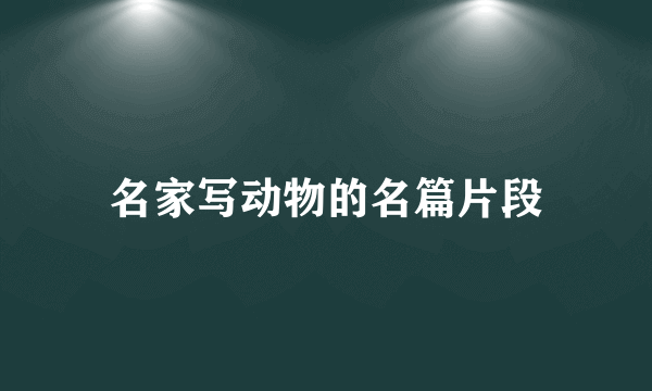 名家写动物的名篇片段