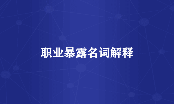 职业暴露名词解释