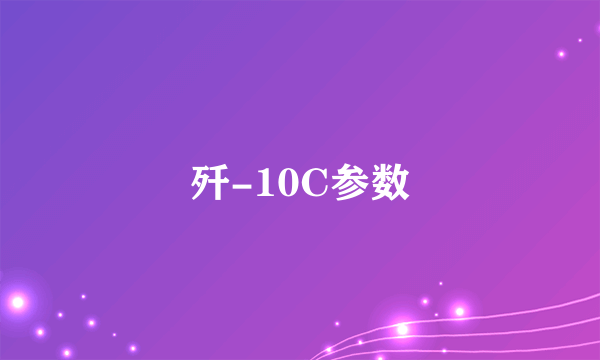 歼-10C参数
