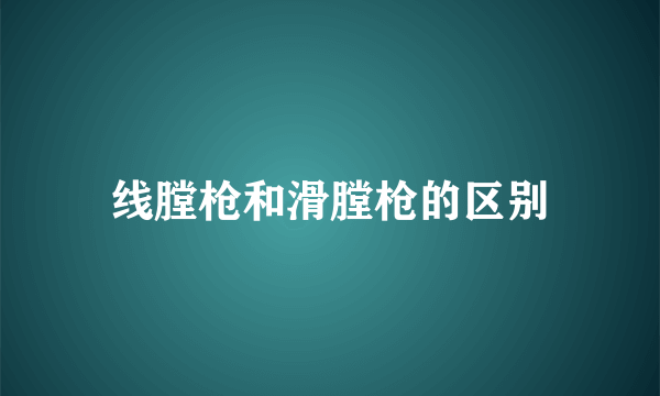 线膛枪和滑膛枪的区别