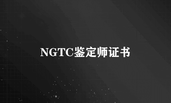 NGTC鉴定师证书