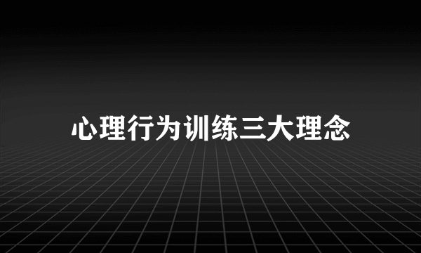 心理行为训练三大理念