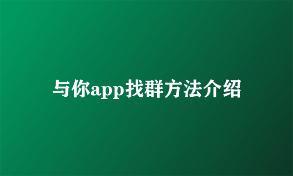 与你app找群方法介绍