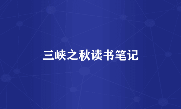 三峡之秋读书笔记