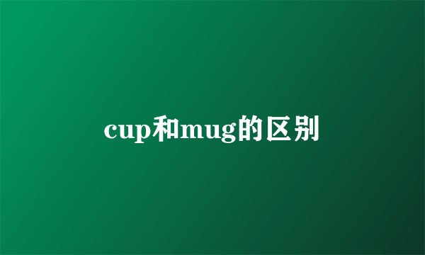 cup和mug的区别
